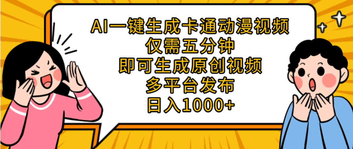 AI一键生成卡通动漫视频,五分钟即可生成原创视频,多平台发布,日入1000+-荔枝网络