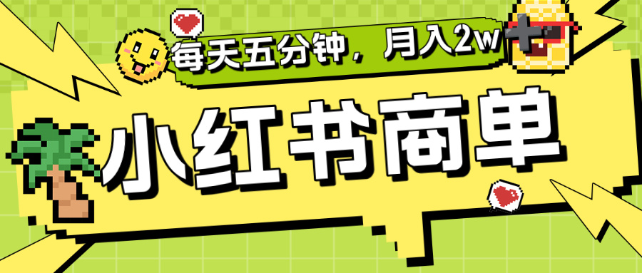 小红书商单分成合作计划,每天五分钟,月入2w+-荔枝网络