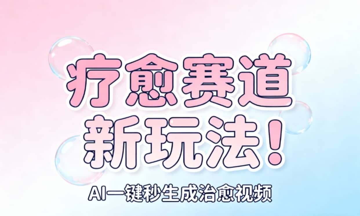 AI+疗愈+一键生成!一分钟一条素材,轻松做矩阵-荔枝网络