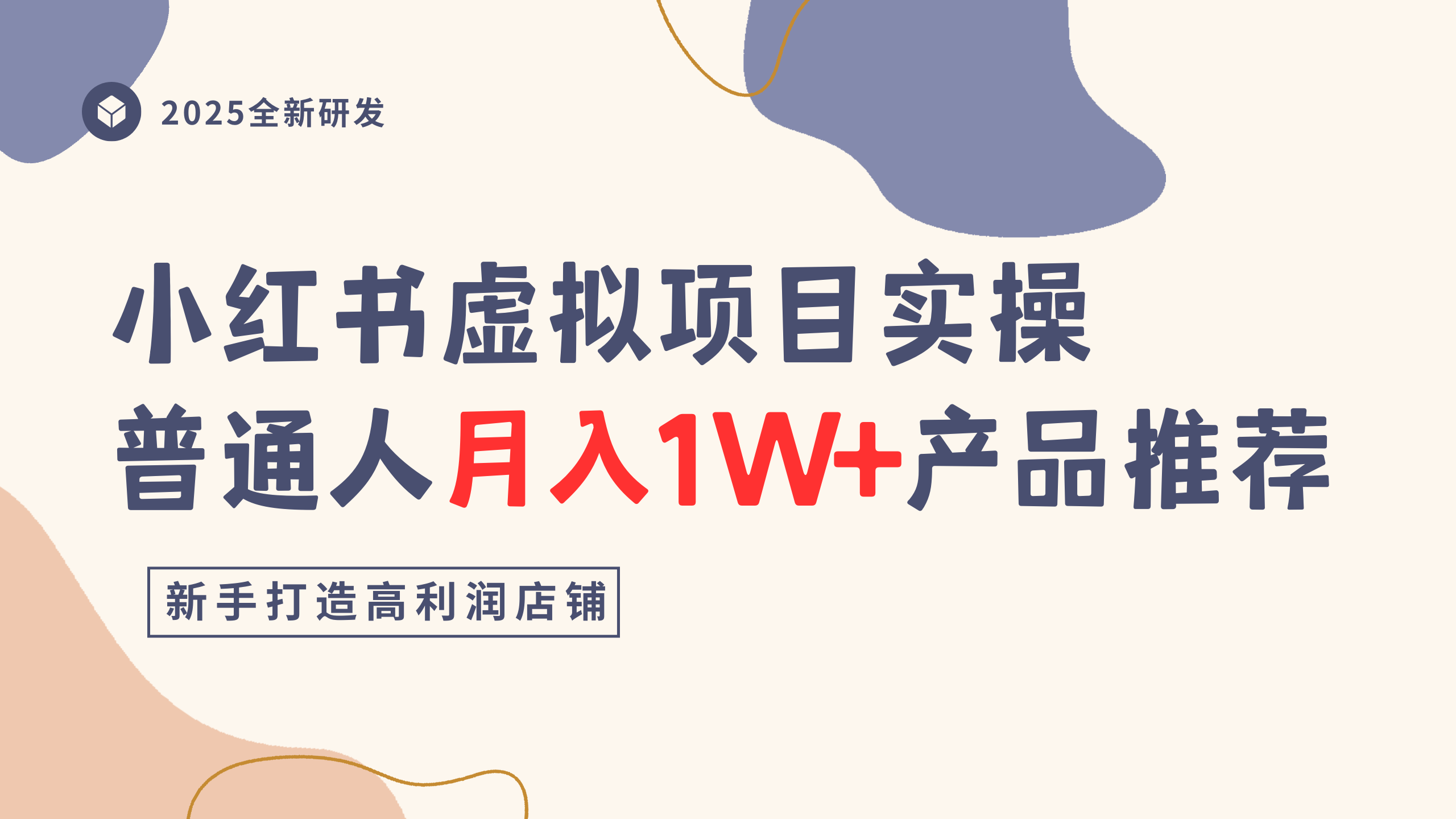 小红书虚拟项目实操指南,普通人月入1W+产品推荐,直接抄-荔枝网络