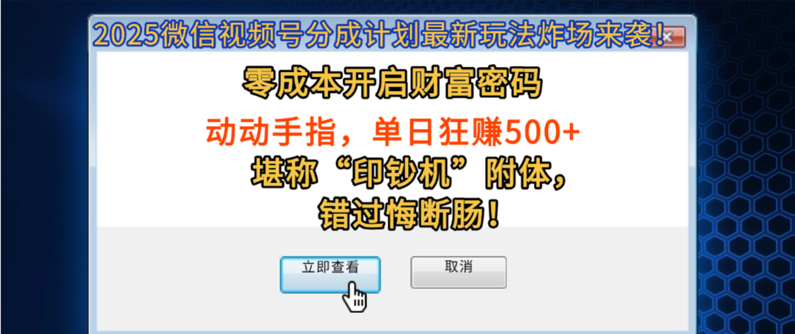 2025微信视频号分成计划最新玩法炸场来袭！零成本开启财富密码，动动手指，单日狂赚500+，堪称“印钞机”附体，错过悔断肠！-荔枝网络
