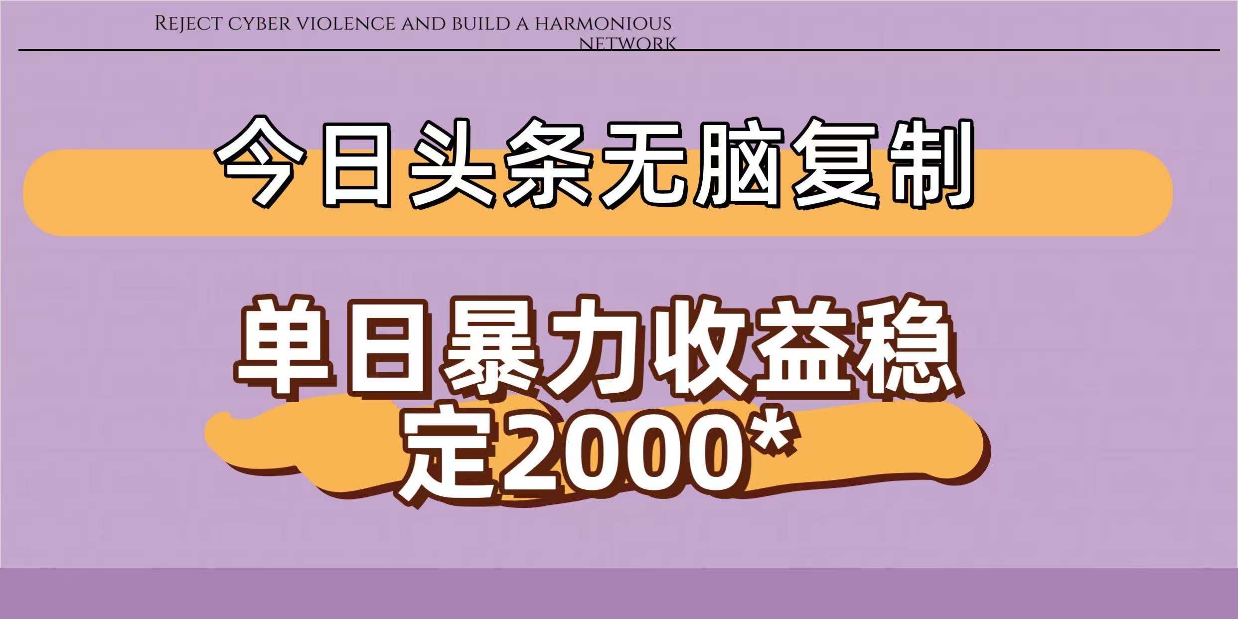 今日头条稳定日入2000+  无脑复制即可-荔枝网络