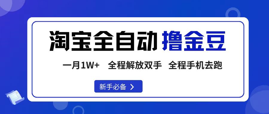 淘宝菜鸟全自动撸金豆，轻松月入1W+，全程手机去跑，操作简单-荔枝网络