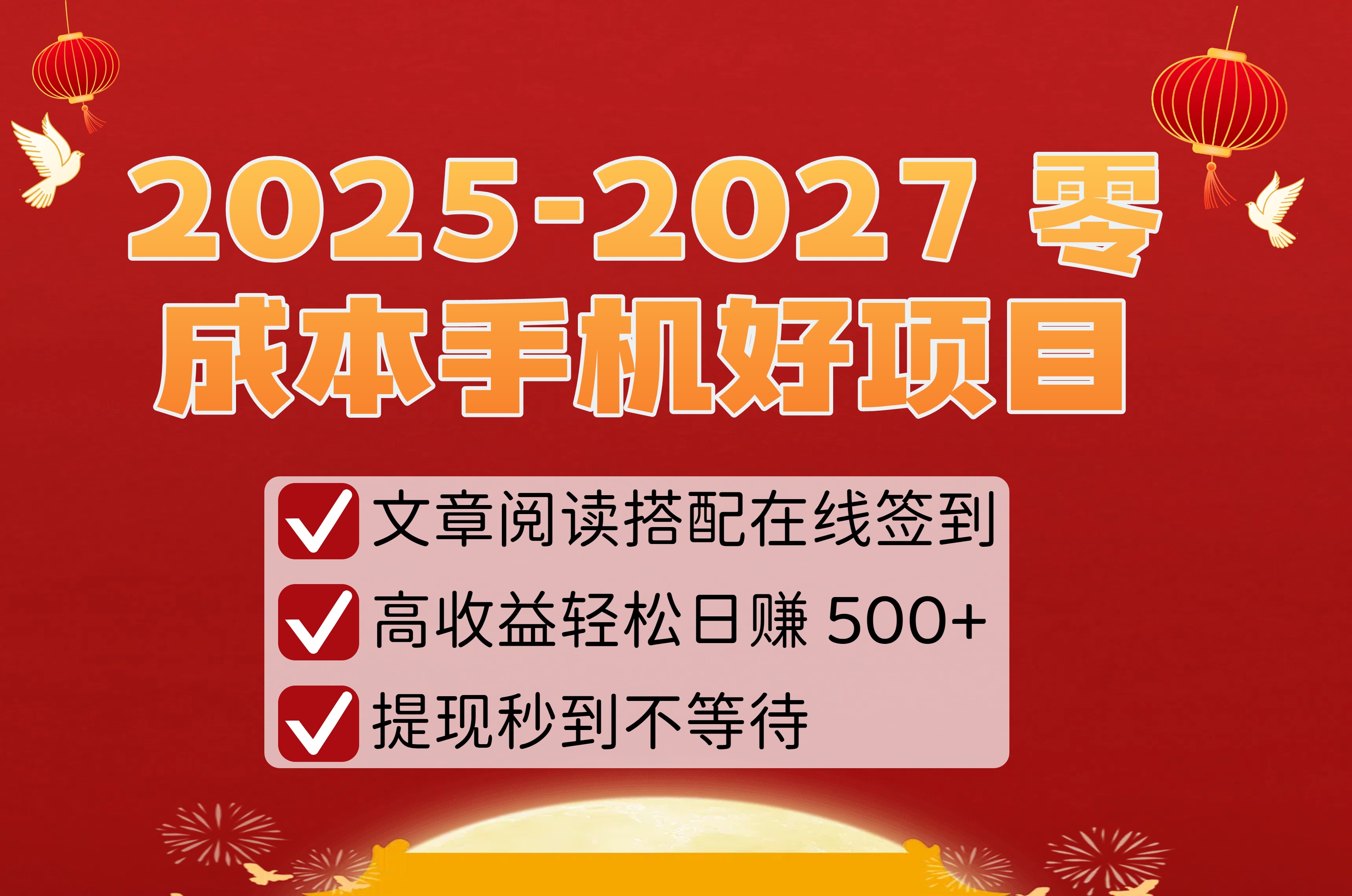 2025-2027 零成本手机好项目：文章阅读搭配在线签到，高收益轻松日赚 500+，提现秒到不等待-荔枝网络