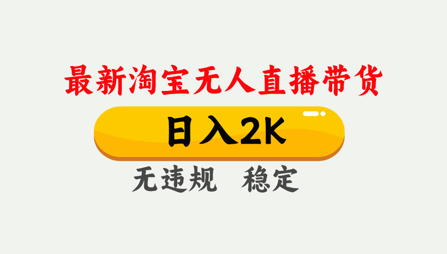 淘宝无人直播【最新】，日入2K，独家技术，无违规无封号，可矩阵，长期稳定【揭秘】-荔枝网络