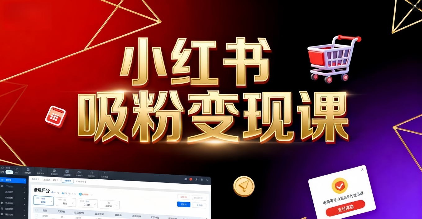 《小红书吸粉变现》当天变现不是梦!揭秘小红书吸粉变现的财富密码-荔枝网络