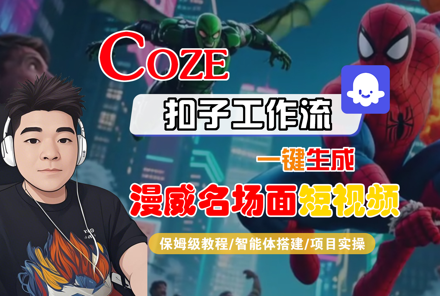 【Coze工作流搭建实操教程】Coze智能体工作流一键生成“漫威名场面“短视频,全流程保姆级教学---AI视频制作教程_AI创作_AI短片_AI脚本_AI绘画_AIGC人工智能!-荔枝网络