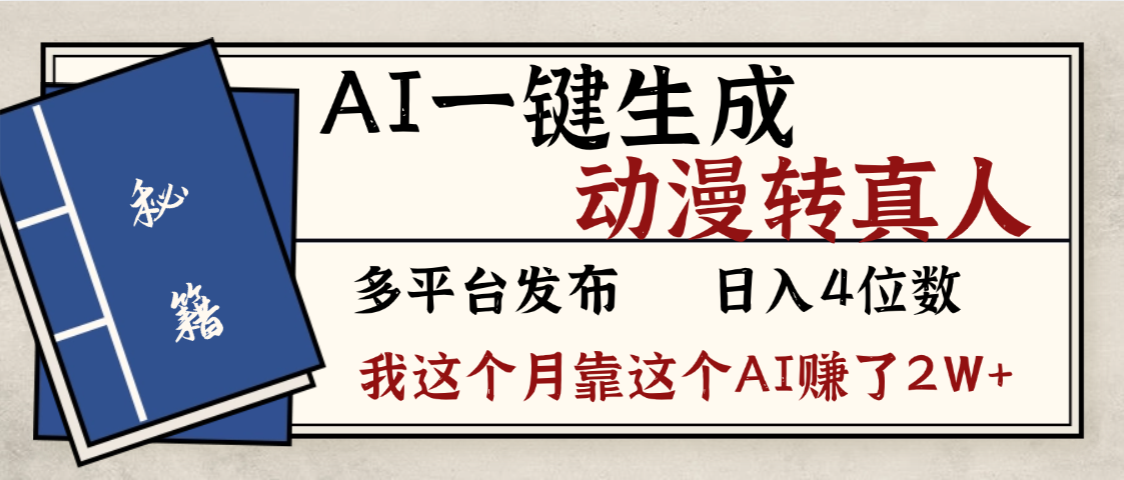 劲爆!AI一键生成,动漫转真人,这个月靠这个AI赚了2W+-荔枝网络