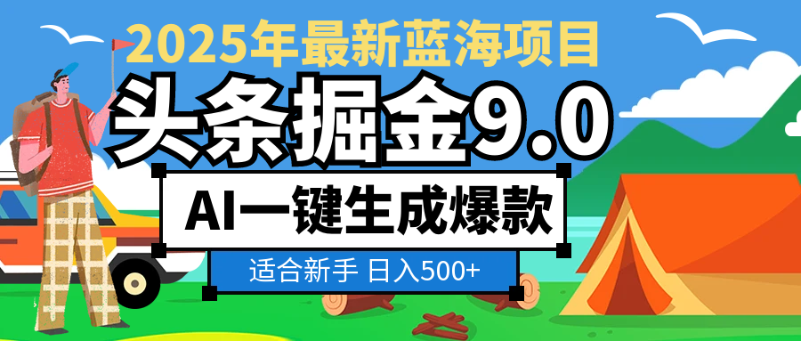 2025惊爆！头条掘金逆天改命玩法，AI一键生成爆款文章，只要会复制粘贴，日入500+轻松到手-荔枝网络