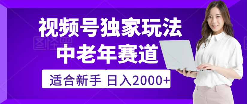 2025年视频号老年养生赛道惊现神技，零门槛搬运，日进斗金 2000+疯传独家秘籍！-荔枝网络