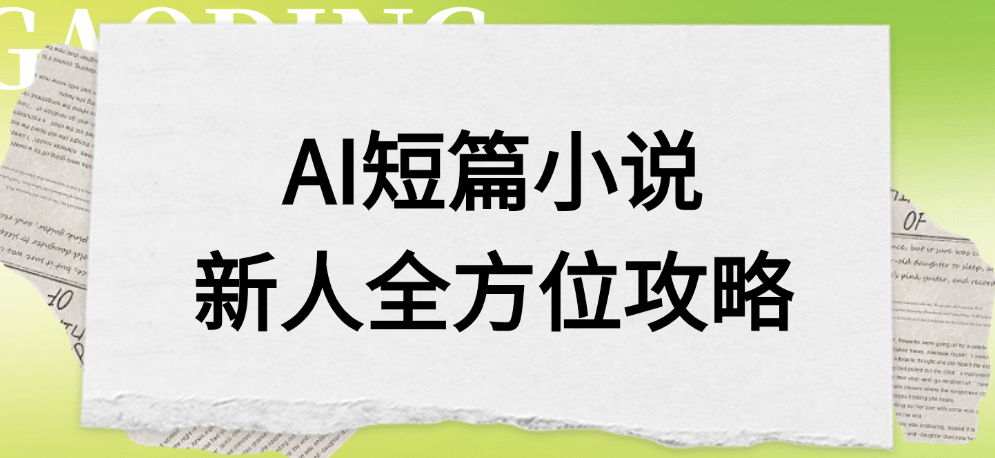 AI短篇小说新人全方位攻略-荔枝网络