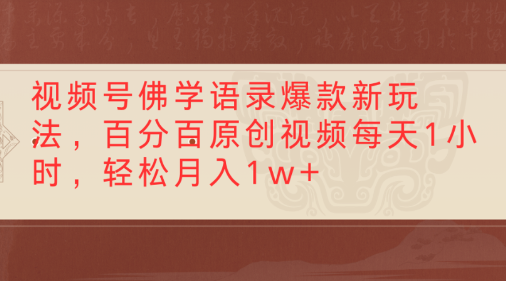 视频号佛学语录爆款新玩法，百分百原创视频，每天1小时，轻松月入1w+-荔枝网络