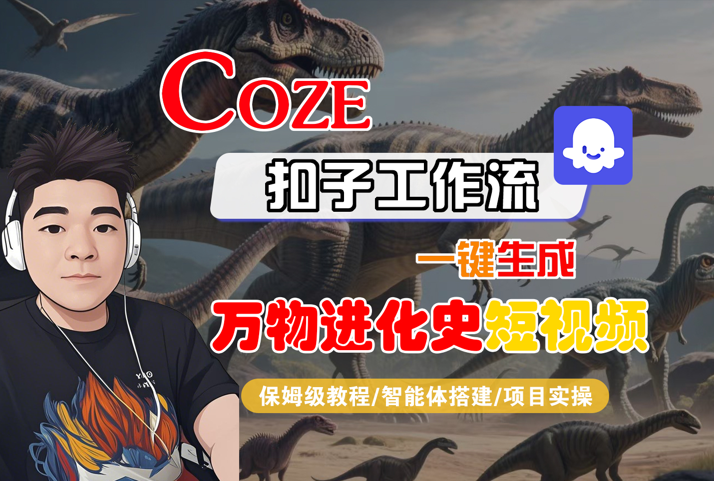 【Coze工作流搭建实操教程】Coze智能体工作流一键生成“万物进化史“短视频,全流程保姆级教学---AI视频制作教程_AI创作_AI短片_AI脚本_AI绘画_AIGC人工智能!-荔枝网络