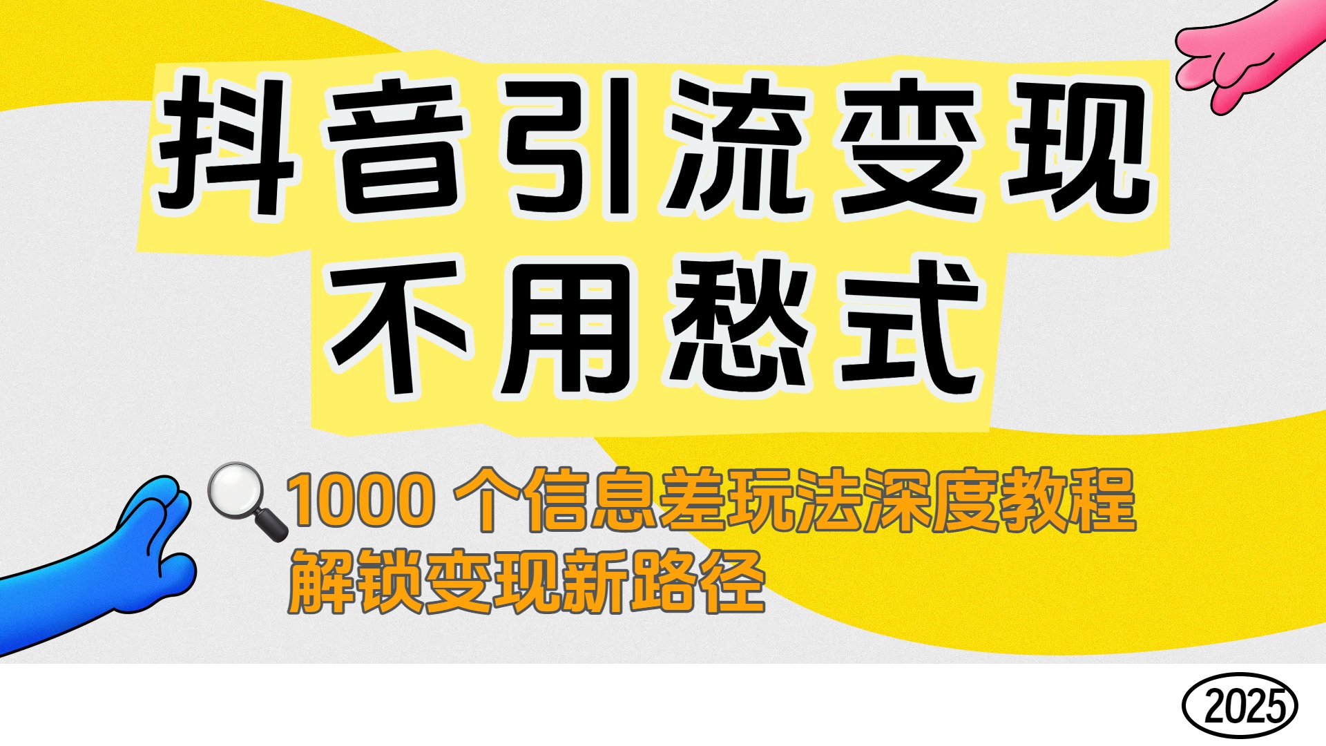抖音引流变现不用愁！1000 个信息差玩法深度教程，解锁变现新路径-荔枝网络