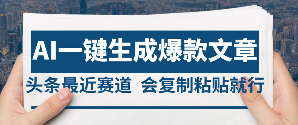 2025年AI头条掘金,利用爆文库+AI指令轻松实现日入4位数 我昨天进账1500+-荔枝网络