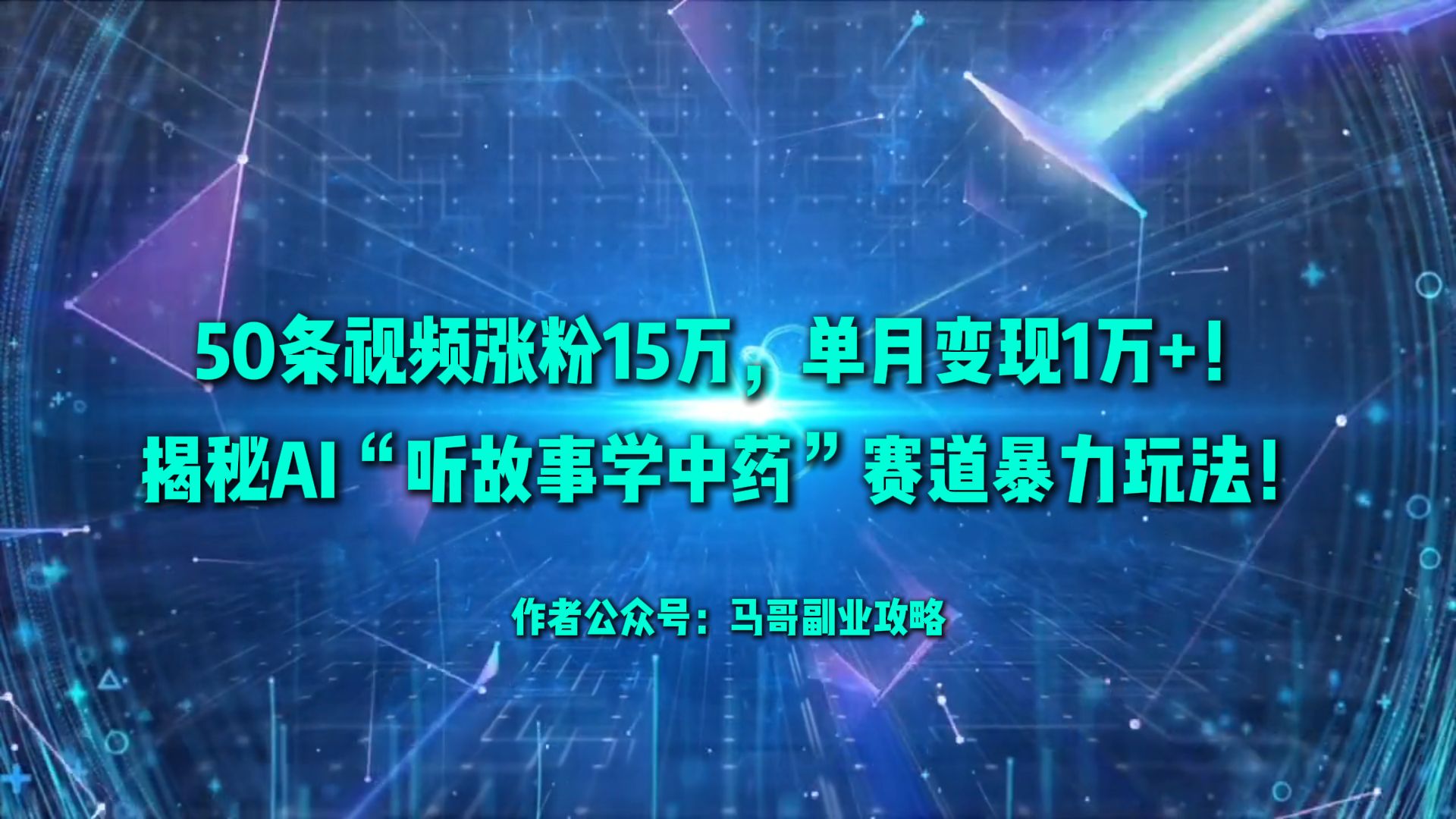 50条视频涨粉15万，单月变现1万+！揭秘AI“听故事学中药”赛道暴力玩法！-荔枝网络