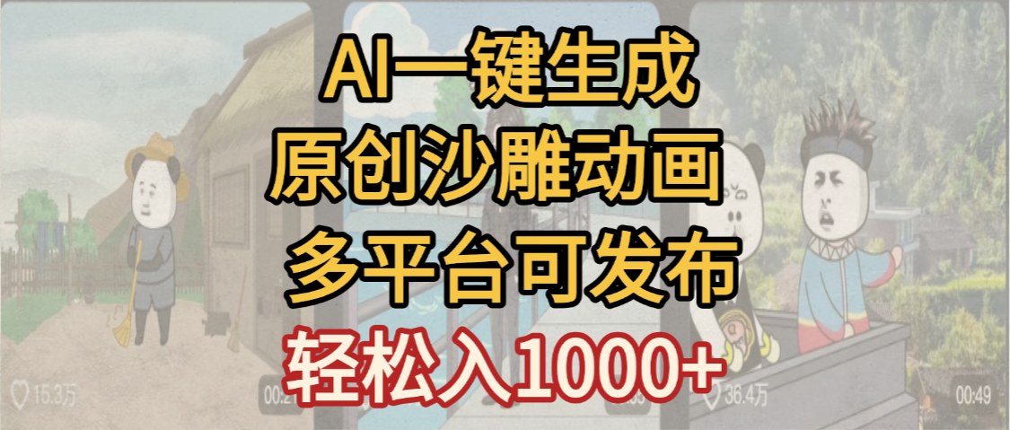 一键制作沙雕动画玩法，条条过原创多平台赚收益，小白看完也会操作【最新】-荔枝网络