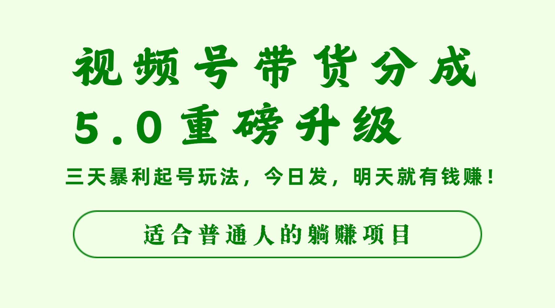 视频号带货分成5.0重磅升级,三天暴利起号玩法,今日发,明天就有钱赚,适合普通人的躺赚项目-荔枝网络