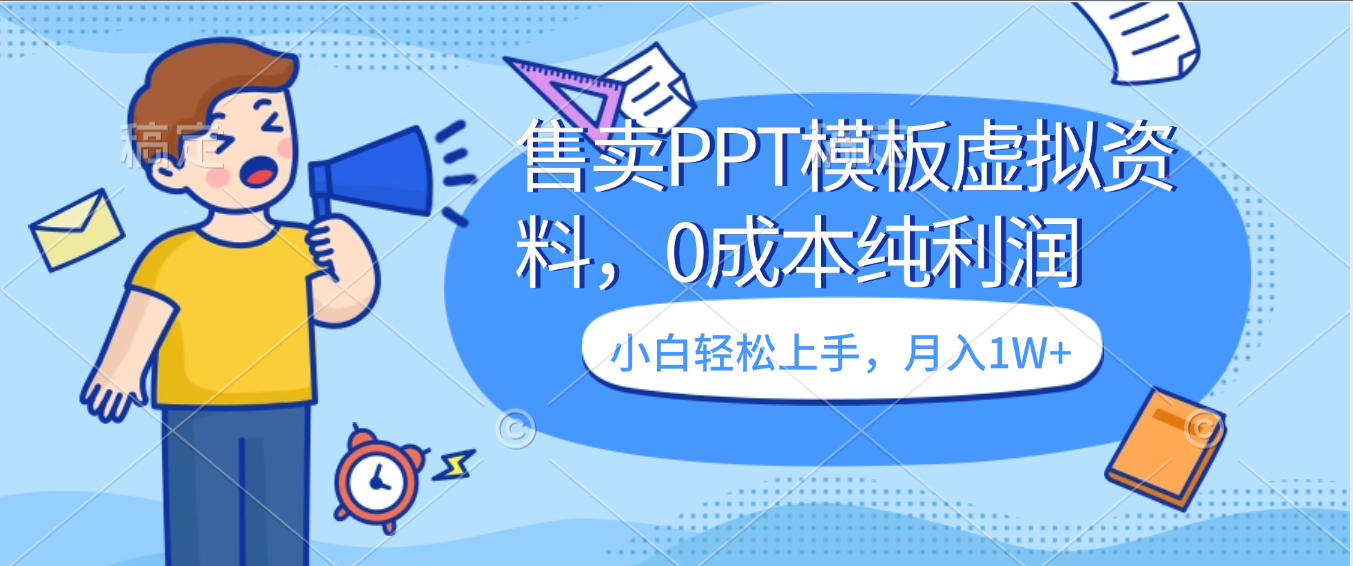 卖虚拟资料,售卖PPT模板,0成本纯利润,小白轻松上手,月入1W+-荔枝网络