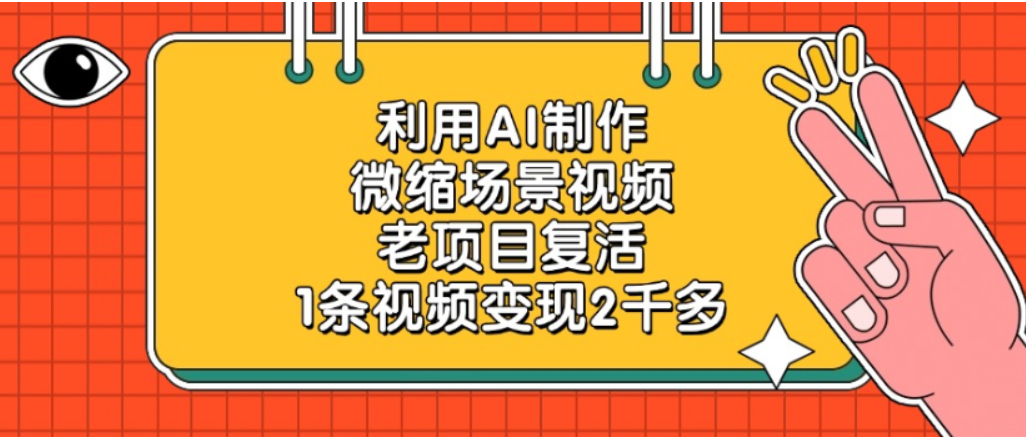 利用AI制作,老项目复活,微缩场景视频,1条视频变现2千多!-荔枝网络
