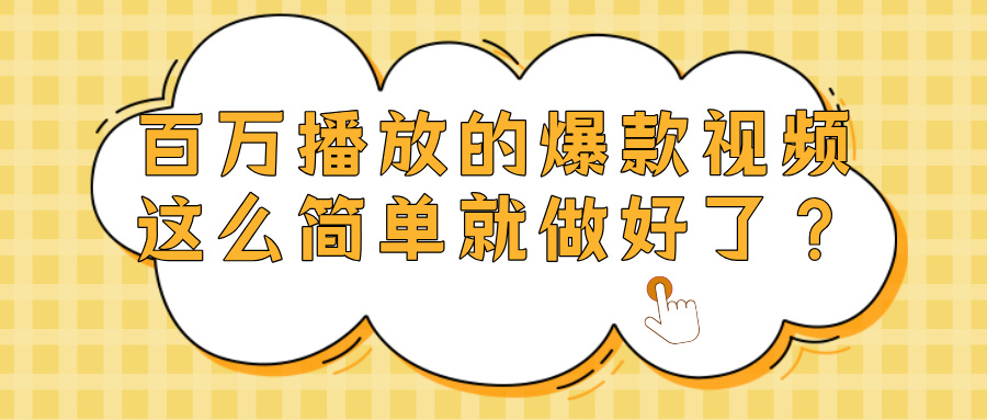 爆款视频百万播放，就这么简单做好了？-荔枝网络