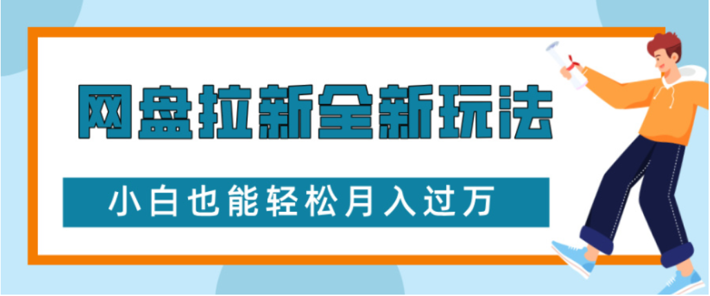 网盘拉新全新玩法小白也能轻松月入过万-荔枝网络