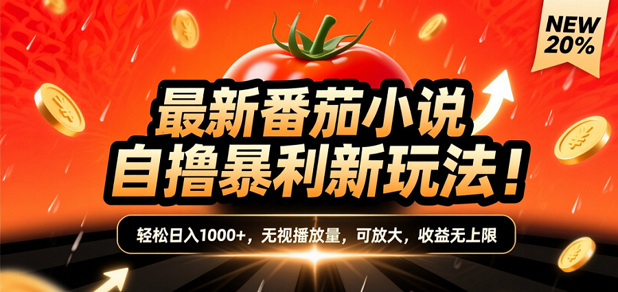 (爆款) 番茄小说“自推自新”躺赚玩法曝光!10-20播放就出单,日入1000+只是保底-荔枝网络