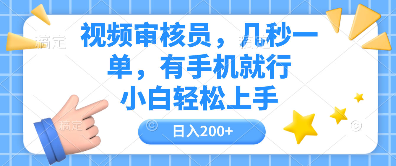 视频审核员，几秒一单，有手机就行，小白轻松上手，日入200+-荔枝网络