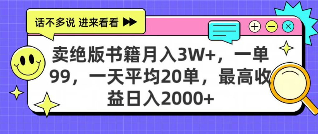 靠卖绝版书电子版赚米，日入2000+，上个月我做这个项目赚了3W+-荔枝网络