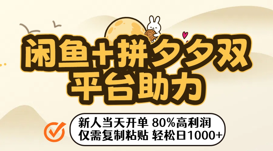 闲鱼+拼夕夕双平台助力！新人当天开单，80%高利润，仅需复制粘贴，轻松日入1000+-荔枝网络