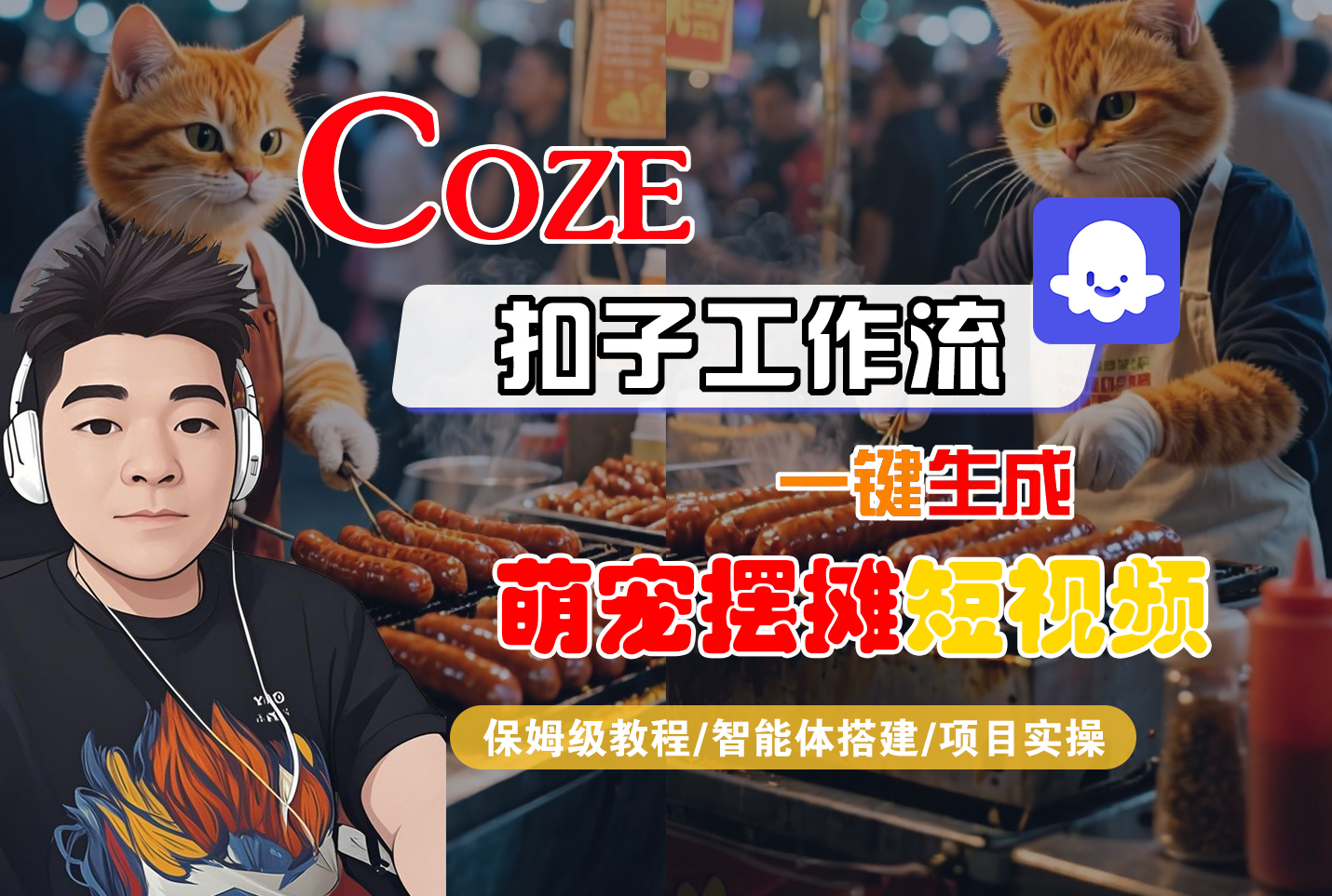 【Coze工作流搭建实操教程】Coze智能体工作流一键生成“萌宠摆摊“短视频,全流程保姆级教学---AI视频制作教程_AI创作_AI短片_AI脚本_AI绘画_AIGC人工智能!-荔枝网络