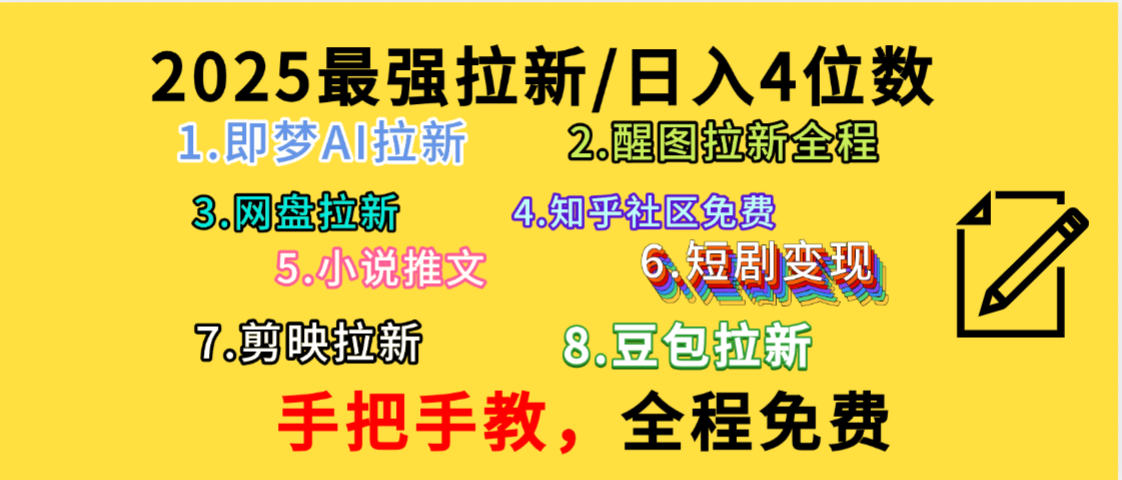 全程免费,手把手教,日入4位数的拉新项目,教会你免费使用各种AI软件,并且持续更新市面上最新的项目哦!-荔枝网络