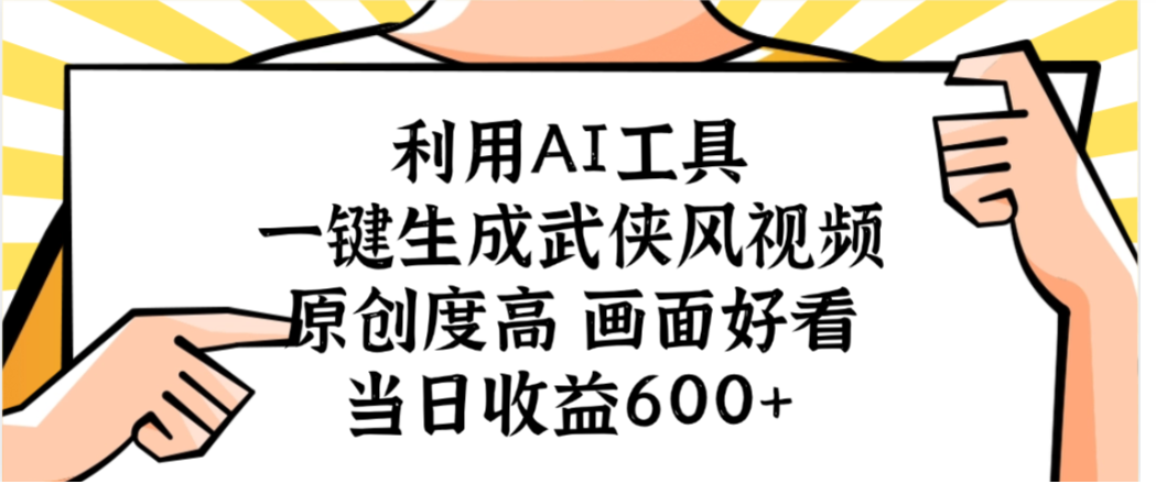利用AI工具，一键生成武侠风视频，原创度高画面又好看，当日收益600+-荔枝网络