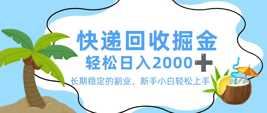 最新快递回收掘金，长期稳定的副业，新手小白当天上手，轻松日入 2000+-荔枝网络