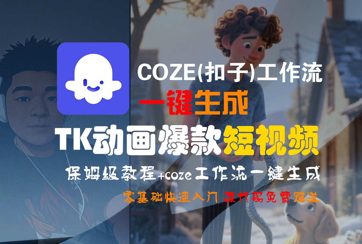 【Coze实操教程】Coze工作流一键生成“TK动画“短视频!工作流全流程保姆级教学 !-荔枝网络