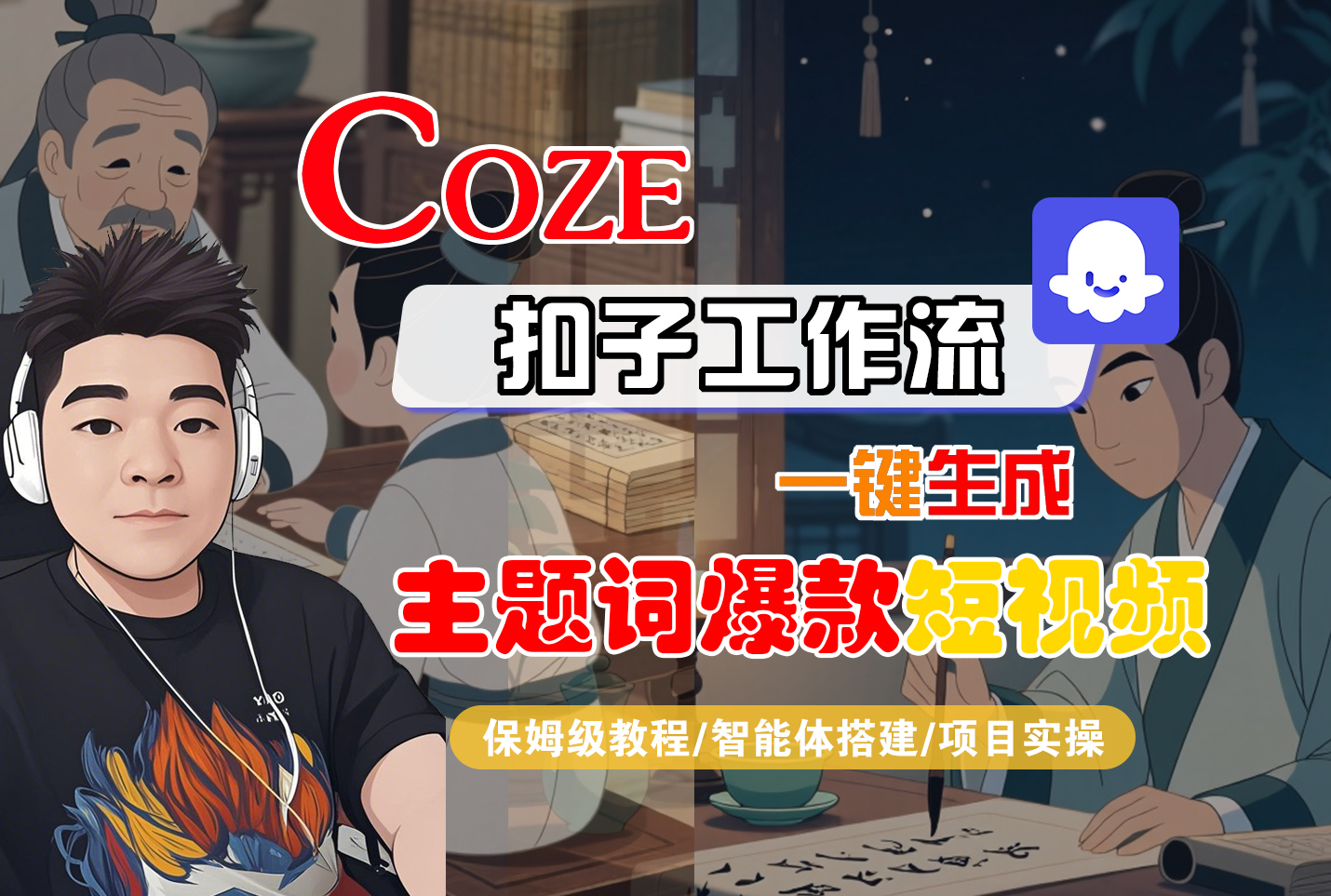 【Coze工作流搭建实操教程】Coze智能体工作流一键生成“主题词爆款“短视频，全流程保姆级教学—AI视频制作教程_AI创作_AI短片_AI脚本_AI绘画_AIGC人工智能！-荔枝网络