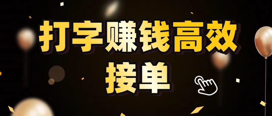 打字赚钱高效接单，5 秒 /单效率高！轻松挑战日入 3000+，广阔收益空间等你来拓！-荔枝网络
