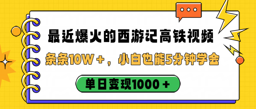 最近爆火的西游记高铁视频，条条10W＋，小白也能5分钟学会，单日变现1000＋-荔枝网络