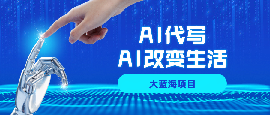 AI代写大蓝海项目全攻略，真正靠谱可做项目，不用自己引流，单日稳定变现500+，一单一结，全职月入1-5W，赚稳定性的钱！-荔枝网络