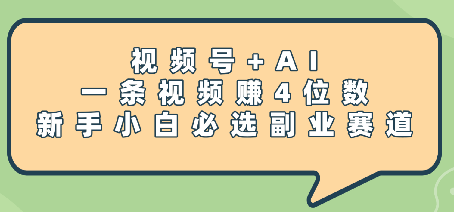 震惊!视频号+AI,一条视频赚4位数,新手小白必选副业赛道-荔枝网络