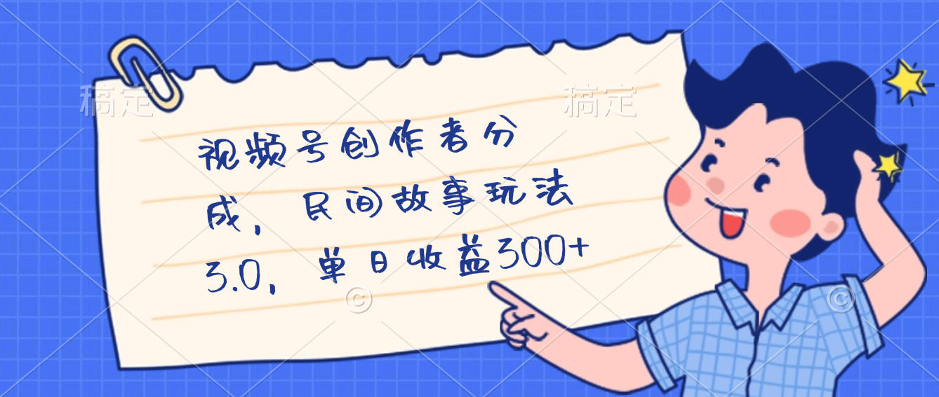视频号创作者分成,民间故事最新玩法,单日收益300+-荔枝网络