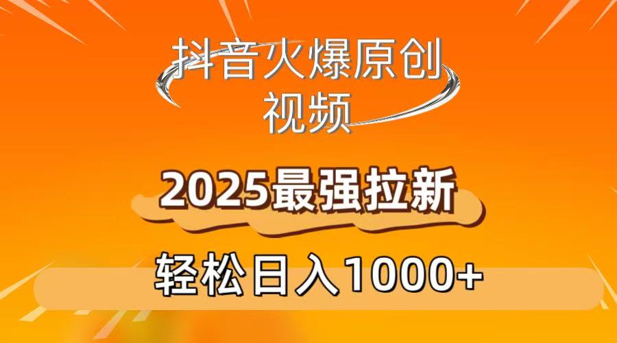抖音火爆原创 视频 2025最强拉新 轻松日人1000+-荔枝网络