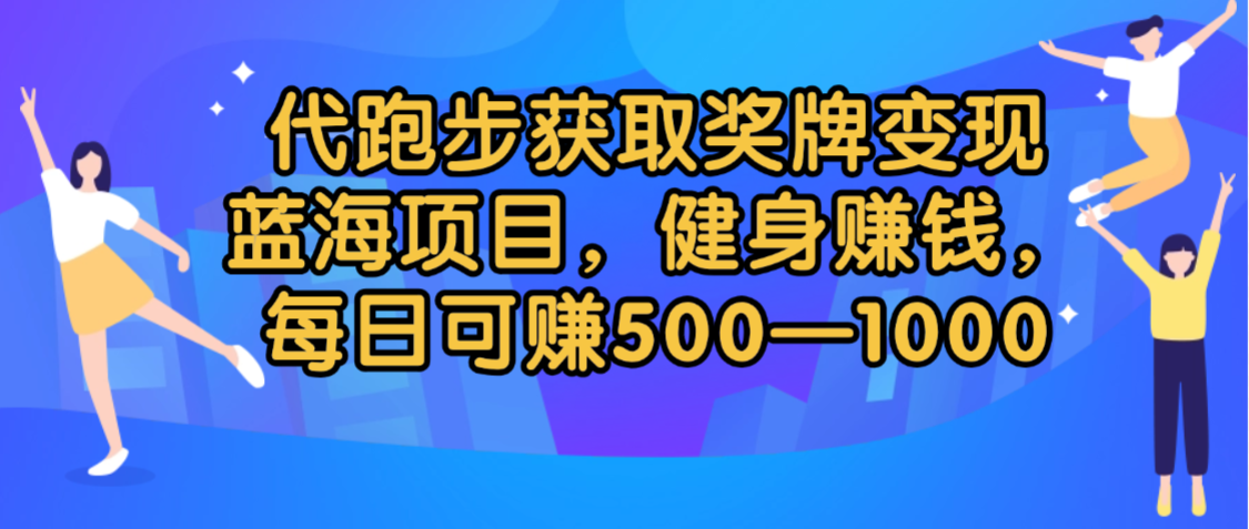 代跑步获取奖牌变现，蓝海项目，健身赚钱，每日可赚500-2000-荔枝网络
