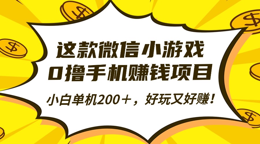 这款微信小游戏，0撸手机赚钱项目，小白单机200＋，好玩又好赚！-荔枝网络