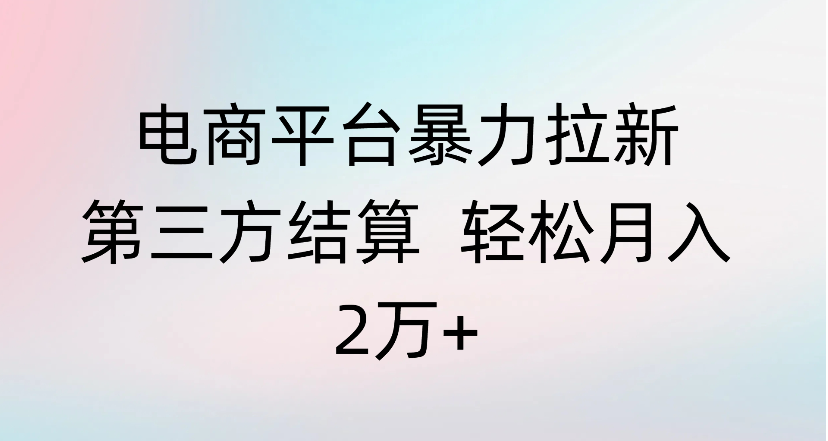 电商平台暴力拉新第三方结算 轻松月入2万+-荔枝网络