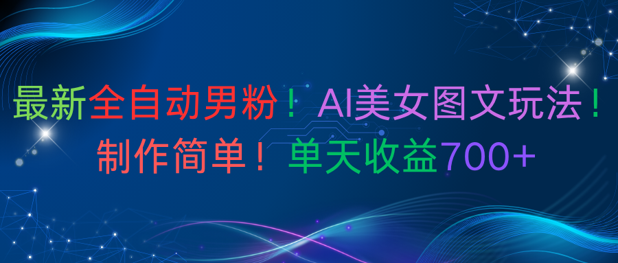 最新全自动男粉!AI美女图文玩法!制作简单!单天收益700+-荔枝网络