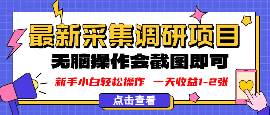 新版采集调研项目，截图上传即可，无脑操作，日收益1-2张-荔枝网络