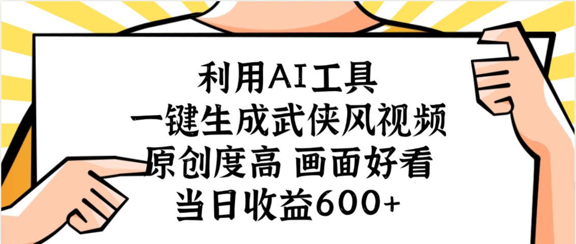 利用AI工具,一键生成武侠风视频,原创度高画面好看,当日收益600+-荔枝网络