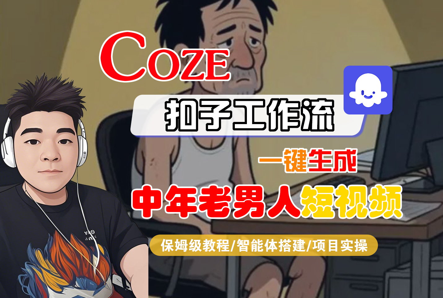 【Coze工作流搭建实操教程】Coze智能体工作流一键生成“中年老男人“短视频,全流程保姆级教学---AI视频制作教程_AI创作_AI短片_AI脚本_AI绘画_AIGC人工智能!-荔枝网络