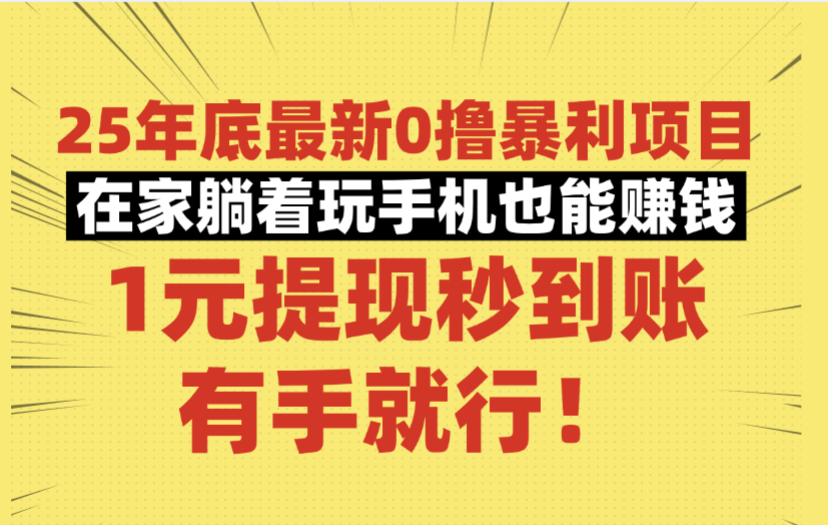 25年底最新0撸暴利项目，在家躺着玩手机也能赚钱，1元提现秒到账，有手就行！-荔枝网络